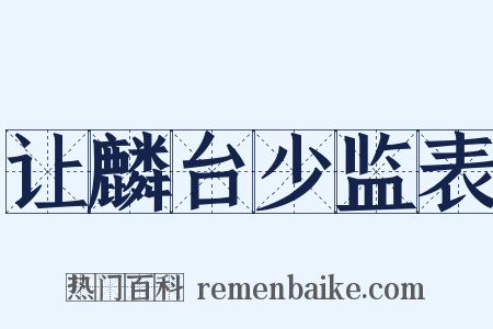 让麟台少监表是什么意思的图片